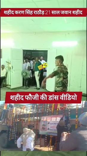 शहीद फौजी bhai का डांस वीडियो 🫡 #indianarmy #armytraining #amc #agniveer