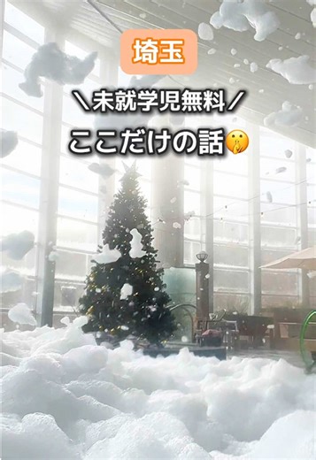 水遊びオムツOK！ ⁡ ⁡ 5歳👧🏻3歳👦🏻 のママが 🌱埼玉の下の方 🌱多摩の上の方 の情報発信中🍑 ⁡ 気軽にDMやコメントしてね🫶🏻💓 ⁡ ＊ ＊ ＊ ⁡ もう毎日寒すぎて 温泉入りたい〜！と思って行ったココ ⁡ 想像以上に良かった！！ ⁡ ⁡ 「時間制限ないので1日ゆっくりしてくださいね」 って言われてね、 ほんとに6時間経ってたよ。 ⁡ 小さい子連れで 6時間同じ場所にいれるって奇跡。 (なんならまだ「帰りたくない」って言ってた) ⁡ ⁡ 動画内に載せた以外にも ボードゲームや卓球、マンガ 岩盤浴( 550円)など盛りだくさんだよ。 ⁡ ⁡ 夏のプールが有名だけど 冬、空いてるしほんとオススメです。 ⁡ ⁡ 🉐埼玉パパママカード提示で 未就学児無料！小学生は200円引き。 ⁡ 🉐近隣市町村の方は割引があって なんと土日祝は1000円引き！ 飯能、日高も対象なのでチャンス。 ⁡ ⁡ ⚠️泡バズーカは土日祝/年末年始の12:00〜 お菓子サービスは14:00〜16:00と 時間が決まってるので注意。 土日祝は17:00からビンゴ大会もあるよ。 ⁡ ⁡ ⁡ 