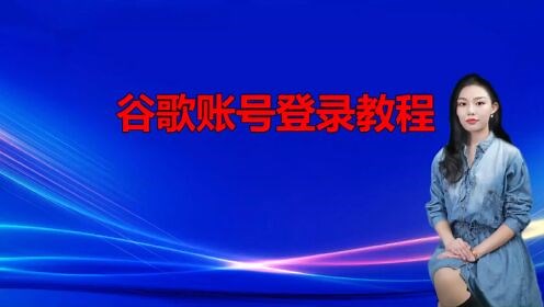 谷歌账号登录教程