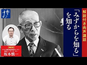 【解説付き】「みずからを知る」を知る｜松下幸之助の経営講話｜松下幸之助経営塾