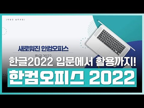 한글 2022 새로운 기능! | 한컴오피스 2022 - 입문에서 활용까지 | 취업·실무·창업 | 에어클래스