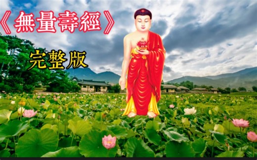 《无量寿经》读诵 完整版！