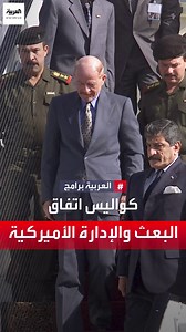 29K views · 197 reactions | ثلاث محاولات للحوار بين الأميركان وحزب البعث حكم عليها بالفشل كشف تفاصيلها الدكتور خضير المرشدي عضو القيادة القطرية لحزب البعث في #العراق. #الذاكرة_السياسية | العربية برامج - Al Arabiya Programs | Facebook