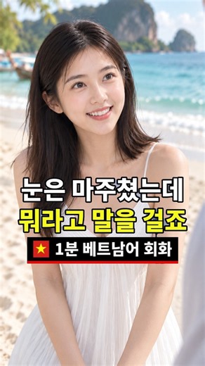 베트남어 기초회화 "저기요" | 첫인사 10문장