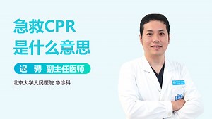 急救CPR是什么意思