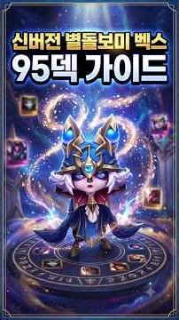 TFT Set 17 New Star Guardian Vex 9/5 Deck Guide