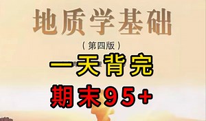 《地质学基础》重点笔记 知识点 题库 试卷及答案，考试复习涨分都有备无患！