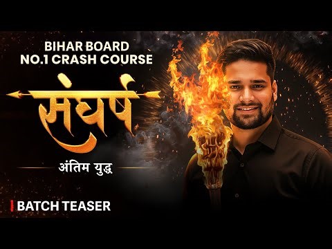 संघर्ष - अंतिम युद्ध 🔥 | Batch Teaser | बिहार बोर्ड का No.1 क्रैश कोर्स | Sangharsh Crash Course