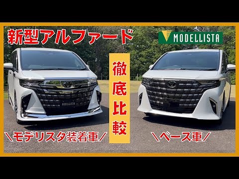 [New Alphard] Comparison between MODELLISTA's "REGAL DIGNITY STYLE" and the base vehicle
