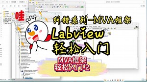 【答疑专区】Labview轻松入门MVA框架-2