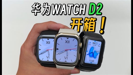华为WATCH D2开箱，华为最强旗舰健康穿戴产品！表带、屏幕、操作全方面升级！