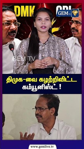 திமுக வை கழற்றிவிட்ட கம்யூனிஸ்ட் ! | Tamil Nadu Political Storm | DMK vs CP