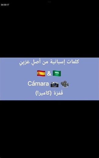 حلقة 10 من كلمات إسبانية أصلها عربي 🇪🇸