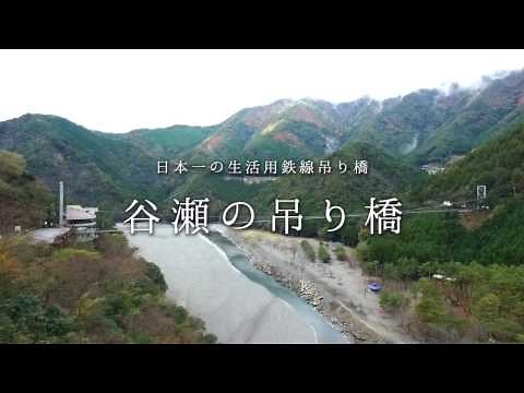 【心身再生の郷 十津川】谷瀬の吊り橋