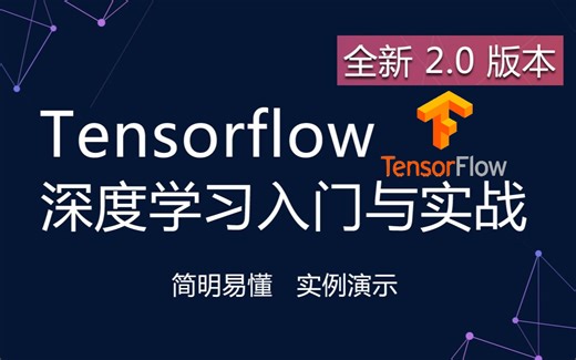 【计算机博士亲授！！！深度学习必备Tensorflow框架实战教程】2021最火Tensorflow2.0深度学习入门安装与实战通俗易懂的课程