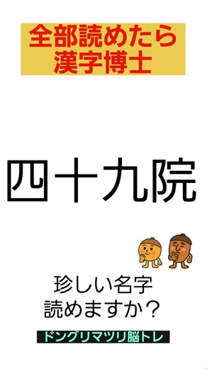 [Kanji Brain Training] How do you read this surname? #Quiz #BrainTeaser #Trivia