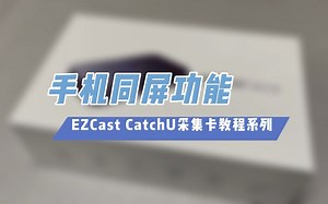 手机同屏功能演示【CatchU采集卡视频教程】