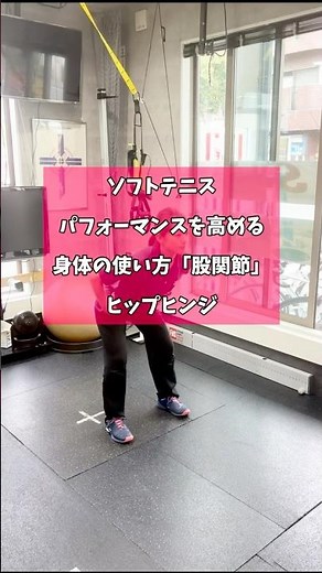 ソフトテニス 体の使い方「股関節」①ヒップヒンジ #ソフテニ ＃テニス#ソフトテニストレーニング＃テニストレーニング#ヒップヒンジ#股関節トレーニング