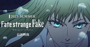 《Fate系列》外傳《Fate/strange Fake》動畫TV特別版確認延期2023年放送　最新6分鐘影像公開