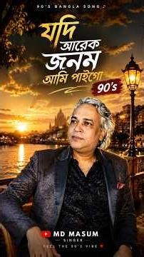 🎵 যদি আরেক জনম আমি পাইগো | (90’s) Bangla Song | MD Masum 🎵