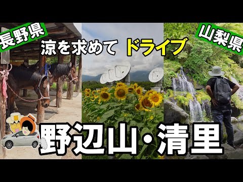 涼を求め野辺山・清里、夫婦ドライブ。国立天文台 野辺山宇宙電波観測所,撮影日9/2残暑厳しい中日中の最高気温24℃～26℃と快適に過ごせた高原ドライブを紹介。