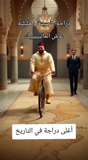 #الشعب_الصيني_ماله_حل😂😂 #maroc #dz #memes #سبتة_مليلية سبتة و مليلية مقابل دراجة هوائية