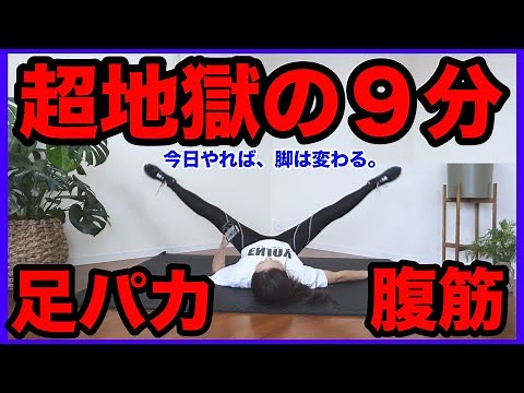 【超地獄の９分】脚は変わる!!ハードな足パカ＆腹筋で一気に引き締める！【ダイエット】