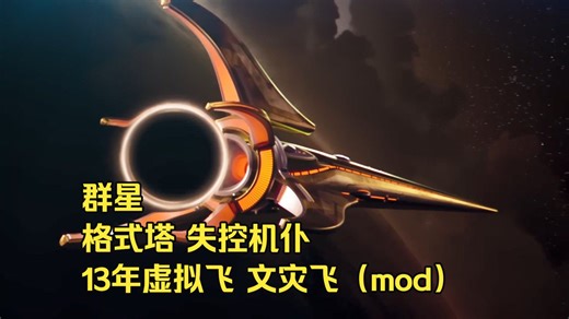 群星 格式塔 失控机仆 13年虚拟飞 文灾飞（带奇观扩展，洛天依，水银灯，东方Project领袖mod）