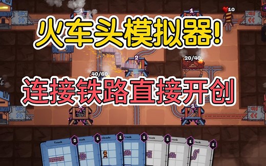用卡牌连接铁路 开火车创死对面！火车头最爱看的一集！肉鸽卡牌策略爬塔【Battle Train】
