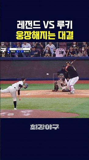야구 레전드 VS 드래프트 전체 1순위