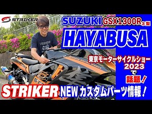 SUZUKI GSX1300R HYABUSA3型 2023 STRIKER ニューパーツ紹介！
