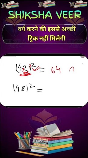 किसी भी 2 अंक की संख्या का बर्ग निकले सैकड़ों में । #maths #shortvideo