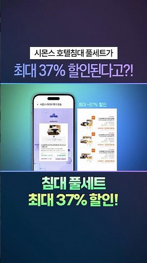 시몬스 호텔침대 + 프레임 + 협탁 + 베딩 사은품까지 역대급 할인 받는 비밀! ｜ 시몬스 쇼핑라이브