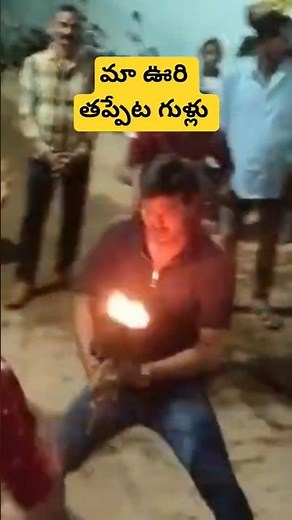 తప్పేట గుళ్లు డాన్స్ | village tappeta gullu dance | culture dance #shorts #ytshorts #teluguculture