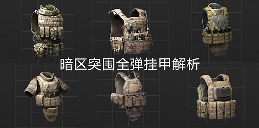 暗区突围全弹挂甲解析