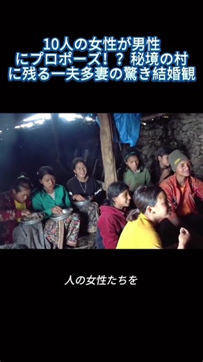 10人の女性が男性にプロポーズ！？秘境の村に残る一夫多妻の驚き結婚観 #秘境の村 #一夫多妻文化 #衝撃の結婚事情 #世界幸福度 #異文化恋愛 #TikTokで社会問題