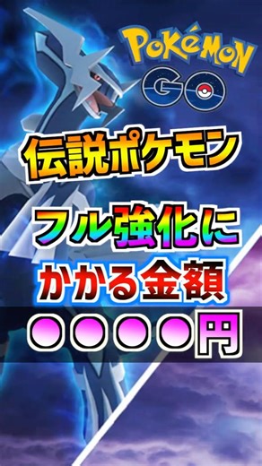 【ポケモンGO】伝説ポケモンフル強化に必要な課金額は何円⁉︎アメXL297個集めてムキムキにしよう‼︎ #ポケモン #ポケgo #ポケモンgo #ゲーム実況 #ゲーム実況 #pokemon