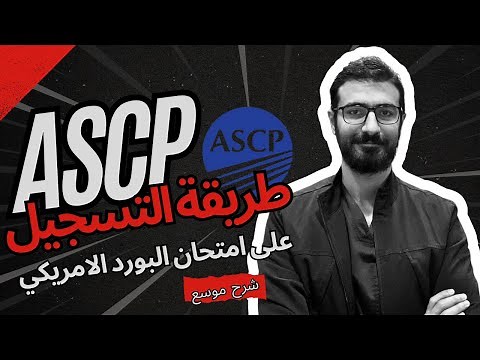 طريقة التسجيل على امتحان البورد الامريكي للمختبرات الطبية ASCP