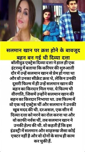 सलमान खान पर क्रश होने के बावजूद बहन बन गई थी दिव्या दत्ता#bollywood #love #song #shorts #piano