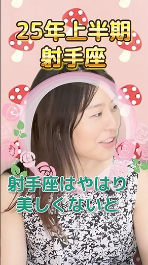 美しい世界を追求する射手座 しいたけ占い射手座25年上期 #占い #しいたけ占い #射手座