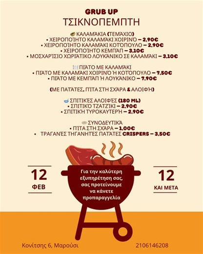 Grub_Up on Instagram: "🔥 ΤΣΙΚΝΟΠΕΜΠΤΗ στο GRUB UP 🔥 Η μέρα που η σχάρα παίρνει φωτιά… και οι μυρωδιές φτάνουν μέχρι τον δρόμο 🤤Καλαμάκια χειροποίητα, λουκάνικα, κεμπάπ, πατατούλες & σπιτικές αλοιφές — όλα έτοιμα για τσίκνα όπως πρέπει! Από τις 12:00 και μετά ξεκινούν τα κάρβουνα! 🔥 📍 Κονίτσης 6, Μαρούσι 📞 210 6146208 👉🏻 Κάντε την προπαραγγελία σου για να εξυπηρετηθείς άμεσα 👉🏻 Πάρτε την παρέα σου και έλα για το απόλυτο τσικνο-feast #GrubUp #Tsiknopempti #Τσικνοπέμπτη #SouvlakiTime #Ath