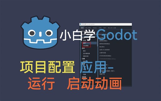 小白学godot 项目配置 应用-运行和启动动画