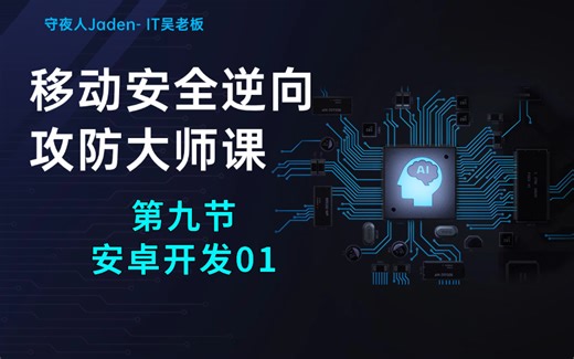 【App逆向】安卓开发之（Androidstudio安装\配置环境变量\安卓开发流程\编写java代码）