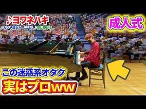 【ピアノドッキリ】新成人の迷惑系YouTuberがもしもプロのピアニストだったら...? byよみぃ【ヨワネハキ,おジャ魔女カーニバル,英雄の証,夜に駆ける,etc...】
