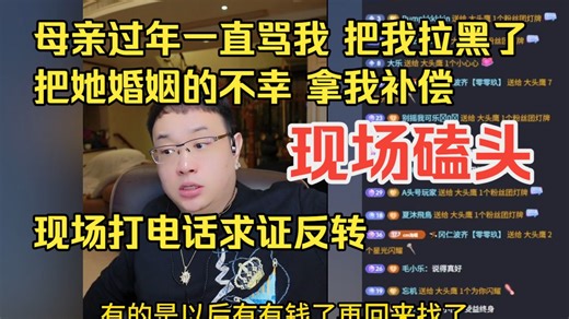 母亲过年一直骂我 把我拉黑了 把她婚姻的不幸 拿我补偿 现场打电话求证反转 现场磕头-大头鹰情感笔记-最新直播回放切片