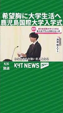 Entering university life with hope in their hearts: Entrance ceremony held at Kagoshima Internati...