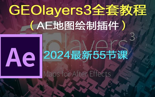 GEOLayers3全套教程，AE地图绘制插件，2024最新工55节课