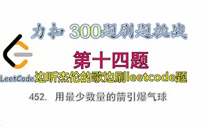 【300题刷题挑战】leetcode力扣452 用最少数量的箭引 findMinArrowShots 第十四题 | 贪心算法 bgm 周杰伦 星晴_哔哩哔哩_bilibili