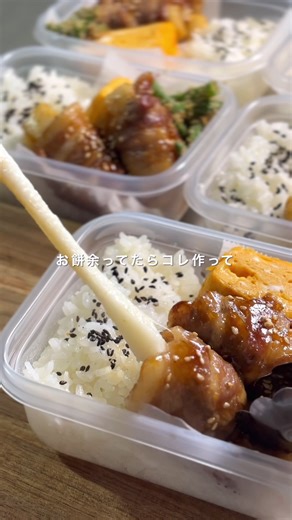 餅肉巻き冷凍弁当🍱 5日分 1食211円 🐖材料 ・豚バラ 10枚ほど ・切り餅 2.5個（切り餅を半分に切った物10本） 🧂たれ ・醤油 ・砂糖 ・みりん…各大さじ1 🥣作り方 ① 切り餅を縦半分にカットしたものを10本つくる ② 豚バラに切り餅を巻いていく ③巻き終わりを下にしてフライパンに並べて片栗粉をまぶす ④ 中火で両面焼いたら酒をひとまわし入れ蓋をして5分蒸し焼きにする ⑤蓋を取りタレを入れ煮からめる ⚠️注意⚠️ 解凍の際に、温めすぎると肉の中の餅が全て溶けでます🫠私は600w6分で少し溶け出るくらいでしたが、電子レンジの種類によっても変わるかと思いますので、クッキングシートは敷いておいた方がいいです‼️ 【食べる時】 500w⇨7分レンチン 600w⇨6分レンチン 解凍されない時は追加で1分半ずつチンしてください💡 ⚠️注意⚠️ ご飯を詰めすぎるとレンチンした時真ん中だけ解凍されないことがあるので、真ん中にくぼみ凹をつくると🙆‍♀️ _ ___________________________ _ このアカウントでは、週5コンビニ弁当だった私が「健康」のため