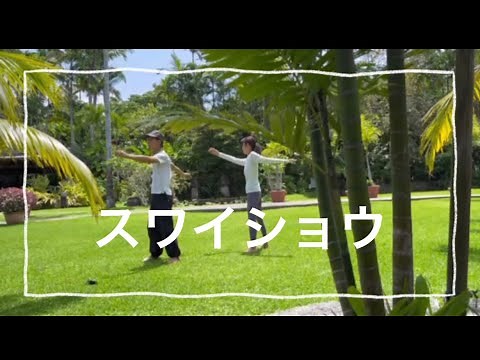 スワイショウ